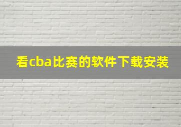 看cba比赛的软件下载安装