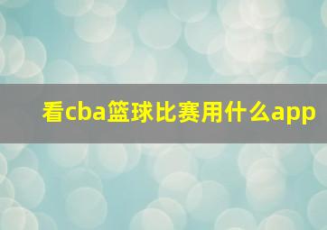 看cba篮球比赛用什么app