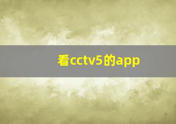 看cctv5的app