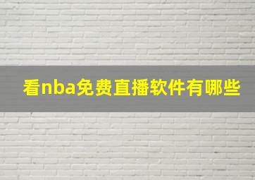 看nba免费直播软件有哪些