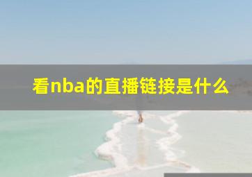 看nba的直播链接是什么