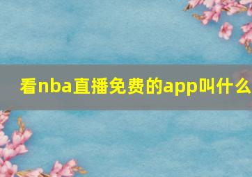 看nba直播免费的app叫什么7