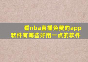 看nba直播免费的app软件有哪些好用一点的软件