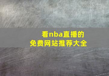 看nba直播的免费网站推荐大全