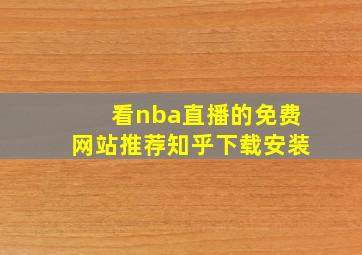 看nba直播的免费网站推荐知乎下载安装