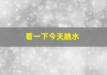 看一下今天跳水