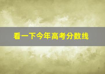 看一下今年高考分数线