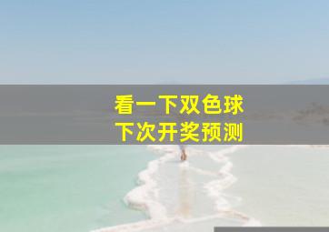 看一下双色球下次开奖预测