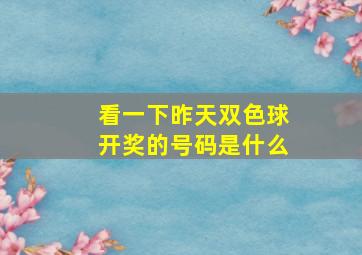 看一下昨天双色球开奖的号码是什么