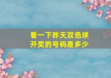 看一下昨天双色球开奖的号码是多少