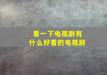 看一下电视剧有什么好看的电视剧