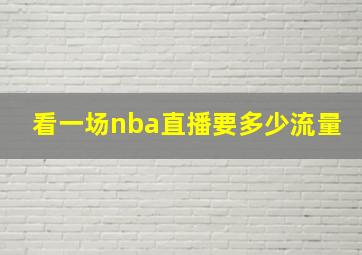 看一场nba直播要多少流量