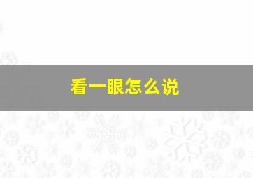 看一眼怎么说