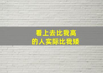 看上去比我高的人实际比我矮