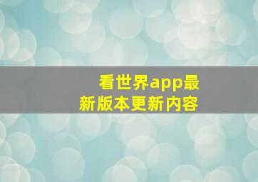 看世界app最新版本更新内容