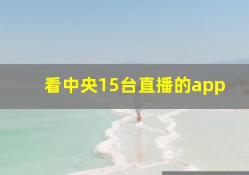 看中央15台直播的app