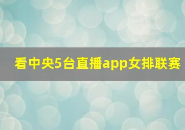 看中央5台直播app女排联赛