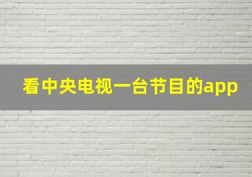 看中央电视一台节目的app