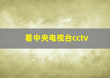 看中央电视台cctv