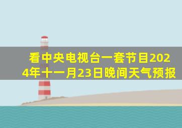 看中央电视台一套节目2024年十一月23日晚间天气预报