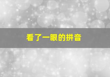 看了一眼的拼音