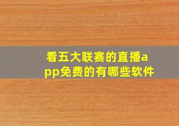 看五大联赛的直播app免费的有哪些软件