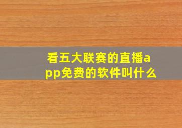 看五大联赛的直播app免费的软件叫什么