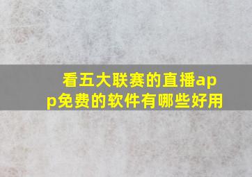 看五大联赛的直播app免费的软件有哪些好用