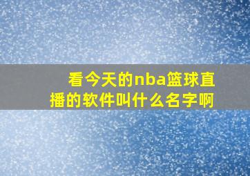 看今天的nba篮球直播的软件叫什么名字啊