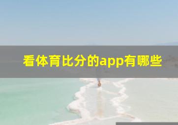 看体育比分的app有哪些