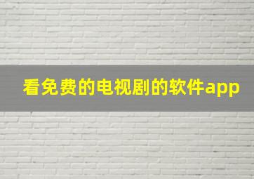 看免费的电视剧的软件app