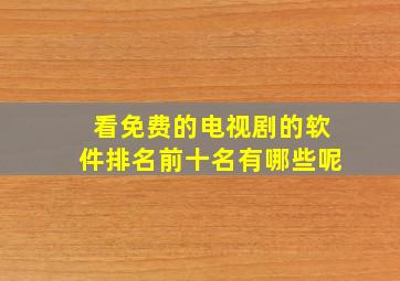 看免费的电视剧的软件排名前十名有哪些呢