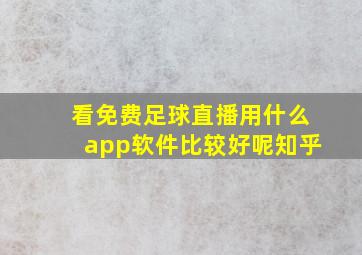 看免费足球直播用什么app软件比较好呢知乎