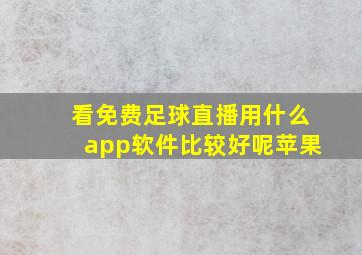 看免费足球直播用什么app软件比较好呢苹果