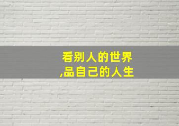 看别人的世界,品自己的人生