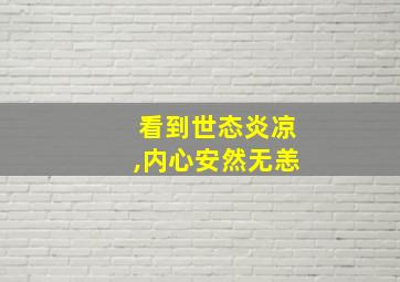 看到世态炎凉,内心安然无恙