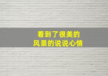 看到了很美的风景的说说心情