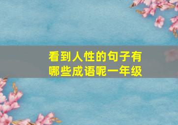 看到人性的句子有哪些成语呢一年级