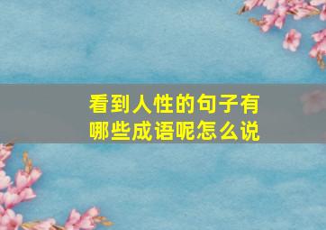 看到人性的句子有哪些成语呢怎么说