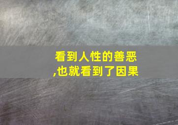 看到人性的善恶,也就看到了因果