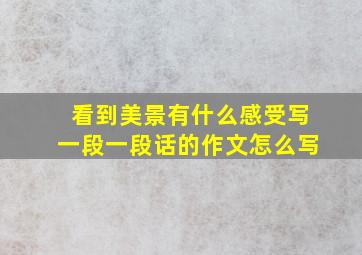 看到美景有什么感受写一段一段话的作文怎么写