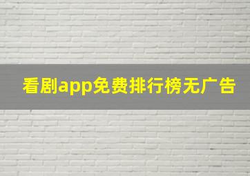 看剧app免费排行榜无广告