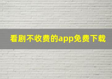 看剧不收费的app免费下载