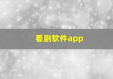 看剧软件app