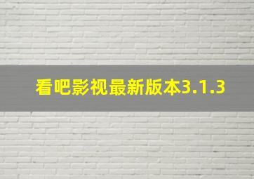 看吧影视最新版本3.1.3