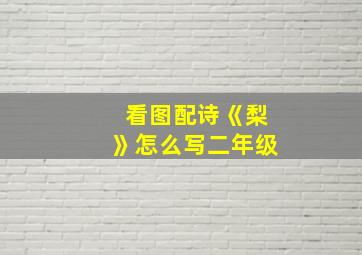 看图配诗《梨》怎么写二年级