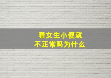 看女生小便就不正常吗为什么