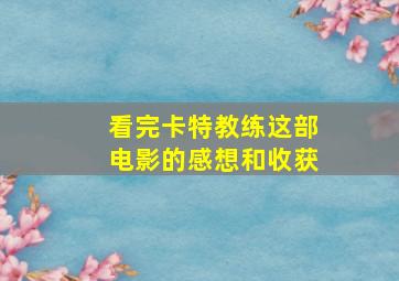 看完卡特教练这部电影的感想和收获