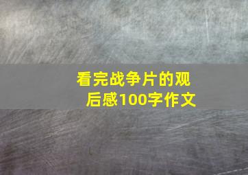 看完战争片的观后感100字作文