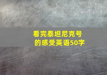 看完泰坦尼克号的感受英语50字